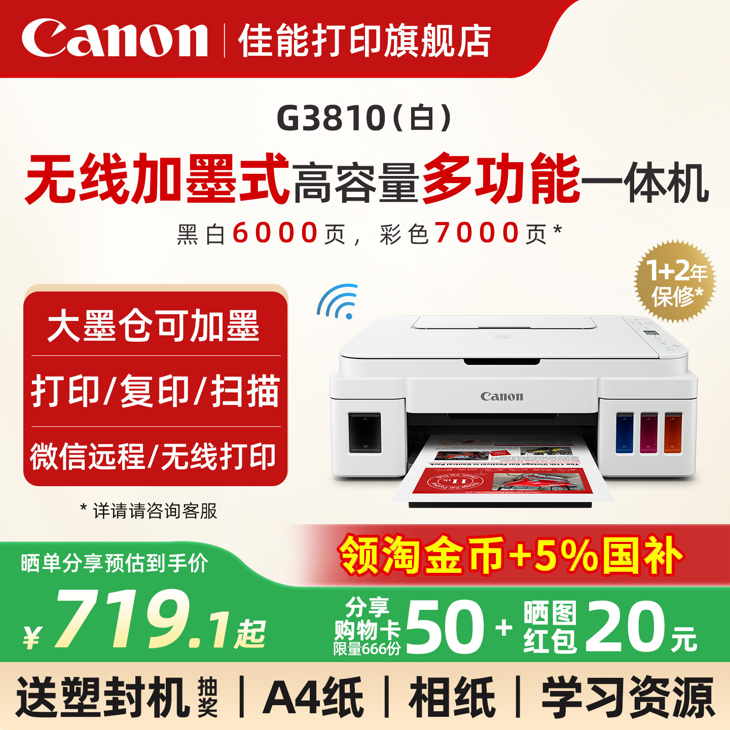 佳能G3810w无线家用小型打印机可连手机连供墨仓式彩色喷墨复印扫描一体机wifi学生作业家庭A4照片办公专用