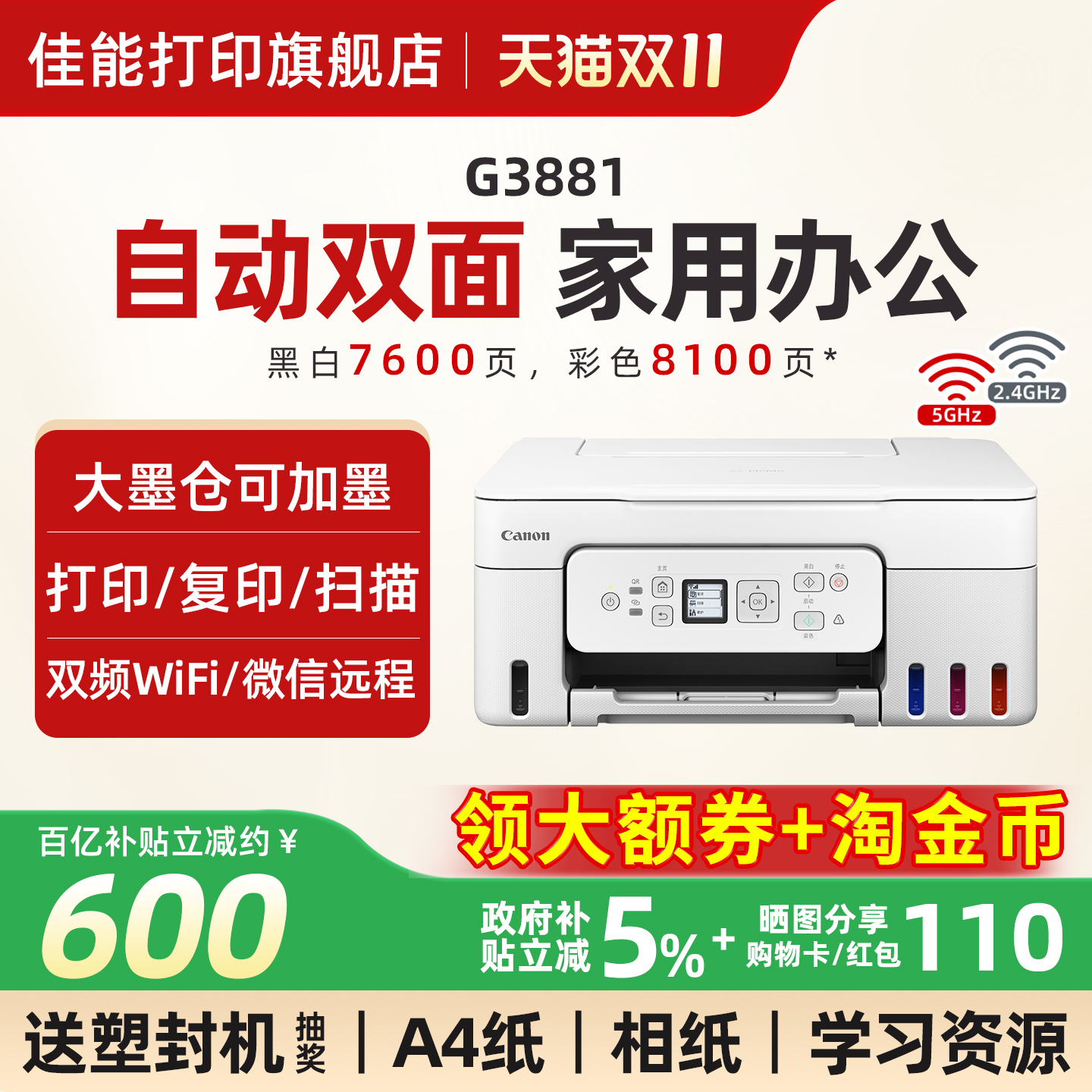 佳能G3881/3880彩色墨仓式自动双面打印机A4喷墨一体机复印扫描可连手机5G无线微信远程办公专用家用学生照片