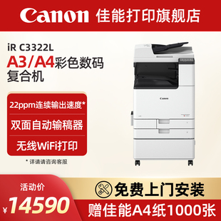 复印大型企业办公复合机双面自动输稿器高速扫描 佳能旗舰店IRC3322L A3打印机彩色数码 3330L 工作台 3326