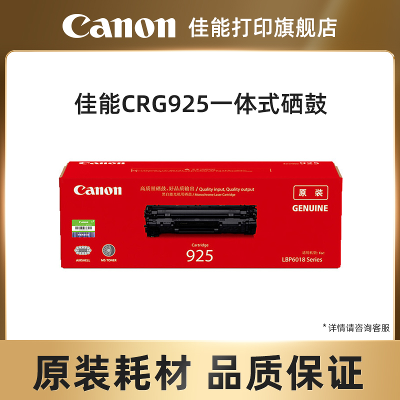 佳能打印旗舰店原装硒鼓 CRG925（适用于LBP6018/LBP6018L/LBP6018W/LBP6018w+/MF3010） 办公设备/耗材/相关服务 硒鼓/粉盒 原图主图