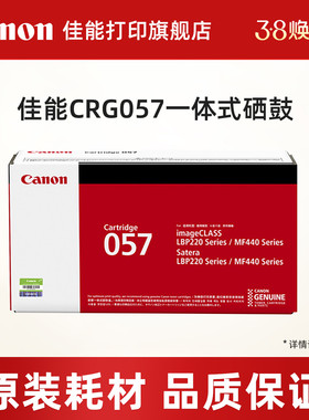 佳能打印旗舰店原装一体式硒鼓CRG057/CRG057H（适用MF449dw/MF443dw/MF441dw）