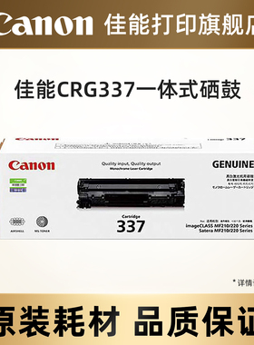 佳能打印原装硒鼓 CRG337/CRG337VP适用于MF249dw/MF246dn/MF243d/MF236n/MF233n/MF232w/MF229dw/226dn/216n