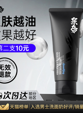 泉帝男士专用洁面乳控油劲爽净澈毛孔肌肤清爽洗面奶液套装quan帝