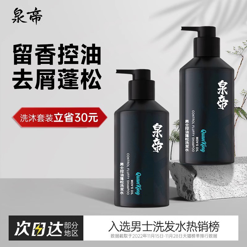 泉帝洗发水男士专用控油香氛蓬松柔顺发丝洗发露quan帝官方旗舰店