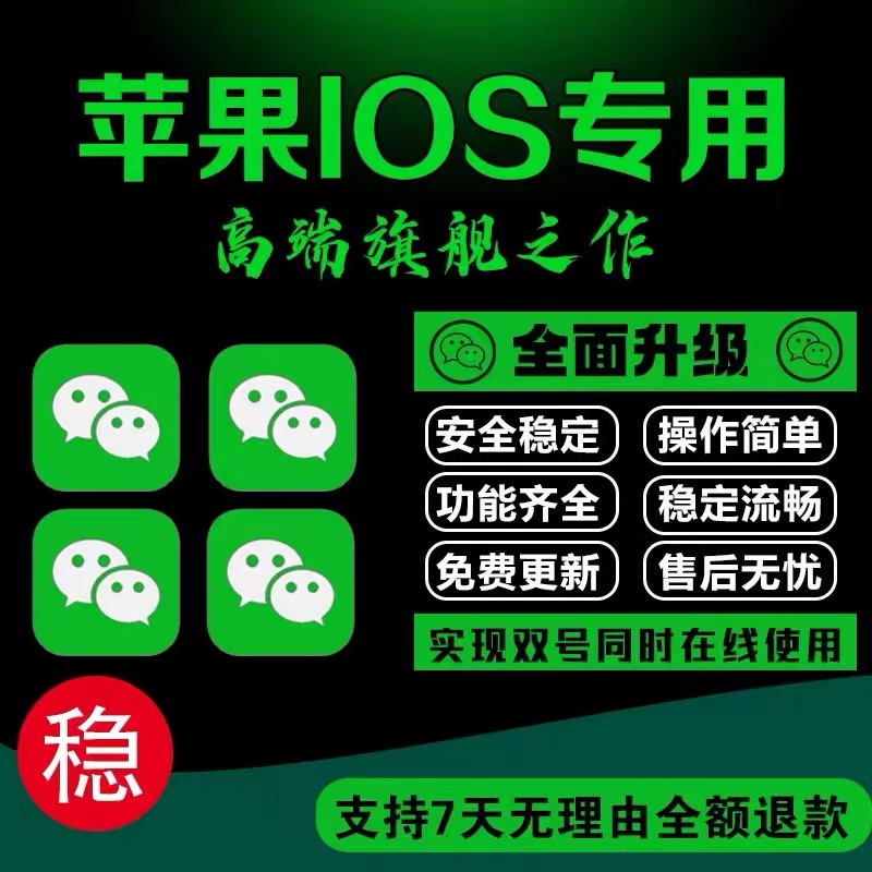 苹果信微IOS16TF定制分开两个跟随身转发朋友圈vx多功能应用软件高性价比高么？