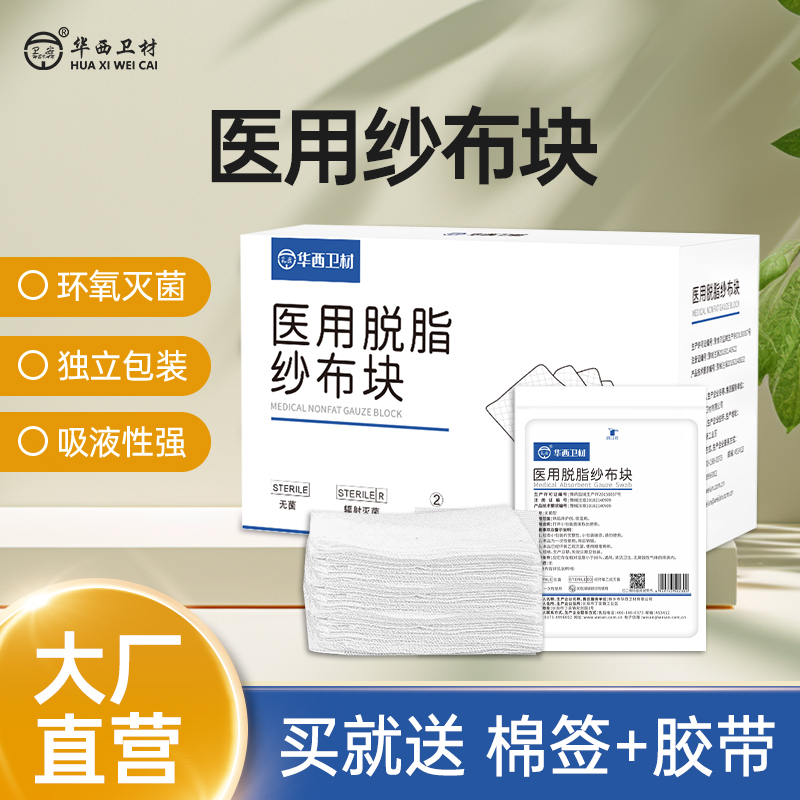 卫安灭菌医用纱布块送赠品