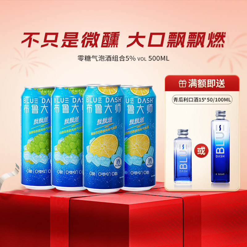 布鲁大师BLUEDASH飘飘燃0糖0嘌呤0脂4/12罐装500ml气泡酒女士果酒,酒类,预调鸡尾酒/Alcopop,淘宝优惠券,粉丝福利购,淘宝优惠卷