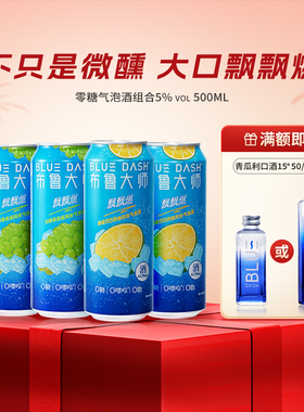 布鲁大师BLUEDASH飘飘燃0糖0嘌呤0脂4/12罐装500ml气泡酒女士果酒