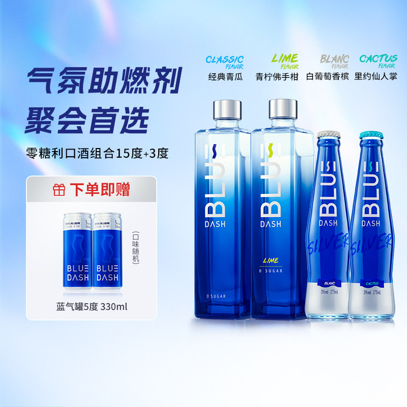 BLUE DASH布鲁大师0糖0脂利口酒550ml炫银275ml青柠青瓜果酒套组