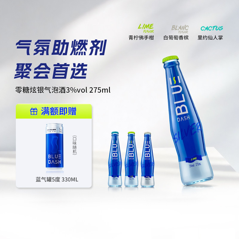 布鲁大师BLUE DASH炫银0糖0脂3度气泡酒5瓶装果酒预调鸡尾酒275ML