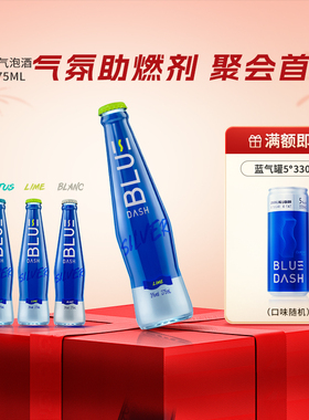 布鲁大师BLUE DASH炫银0糖0脂3度气泡酒5瓶装果酒预调鸡尾酒275ML