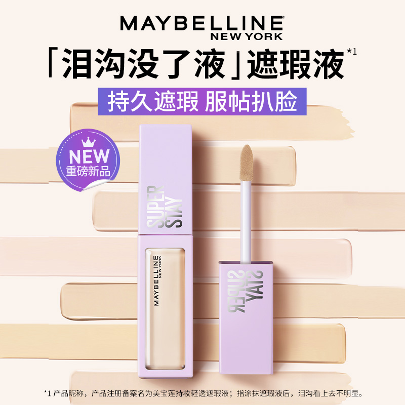 美宝莲superstay泪沟没了液遮瑕