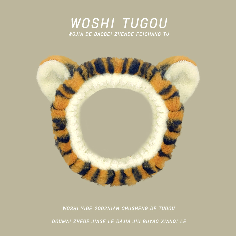 小老虎洗脸发带虎纹束发带敷面膜