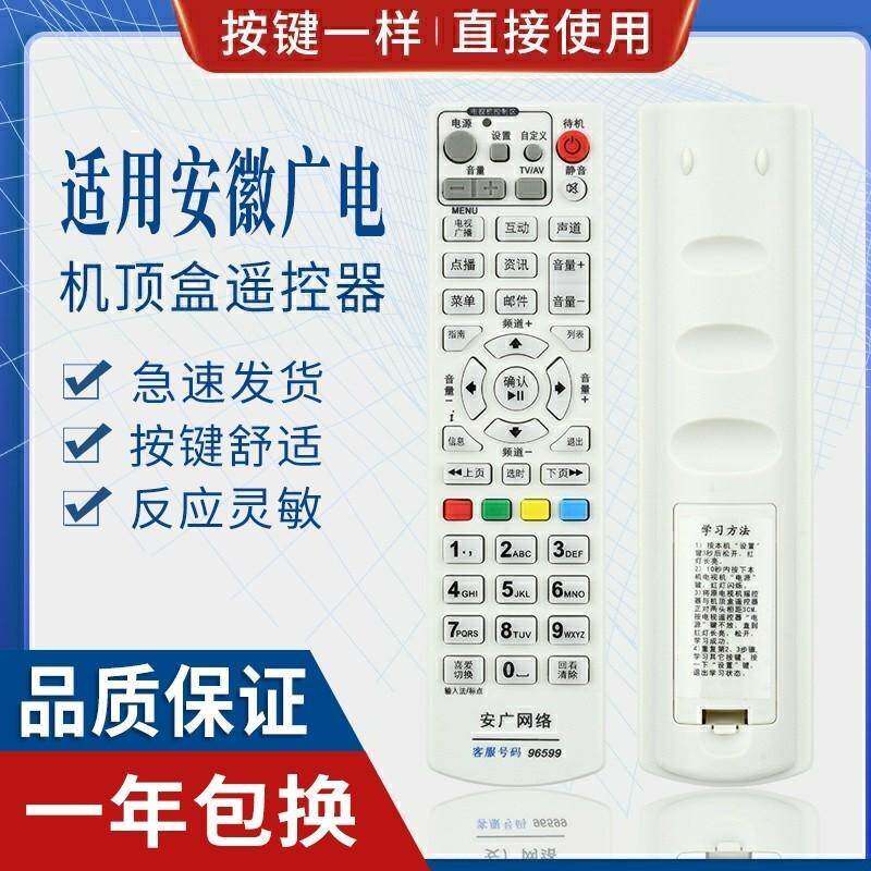安广网络 数字电视遥控器 安徽广电有线机顶盒遥控器 安徽专用