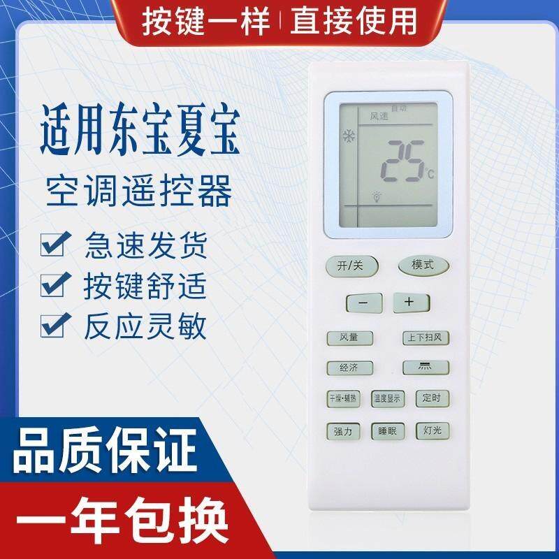 适用东宝空调遥控器夏宝/夏立/申花帝智韩电天津松下康佳等杂牌机