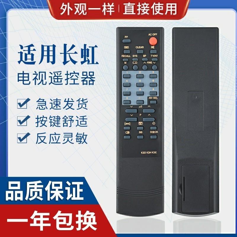 适用长虹电视遥控器 K3D K3B K3H/K3E/K4D/K8A/K4A/K5D