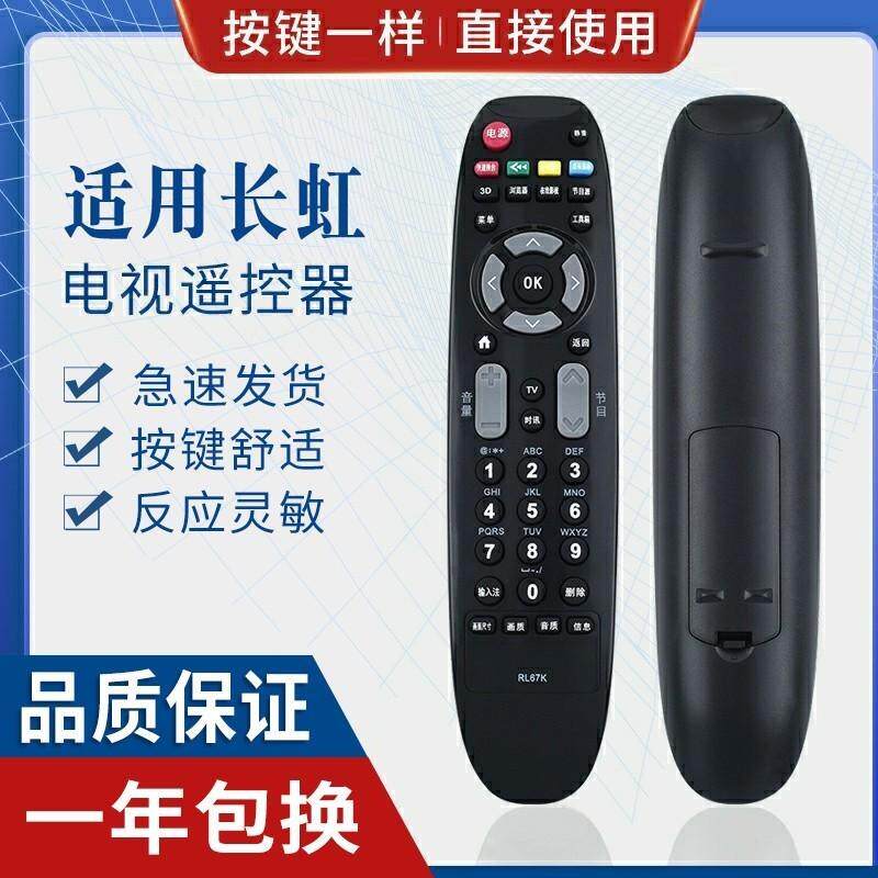 适用长虹液晶电视机遥控器RL67K 3D502000I 3D42C3100 3D47C3300I - 实物图