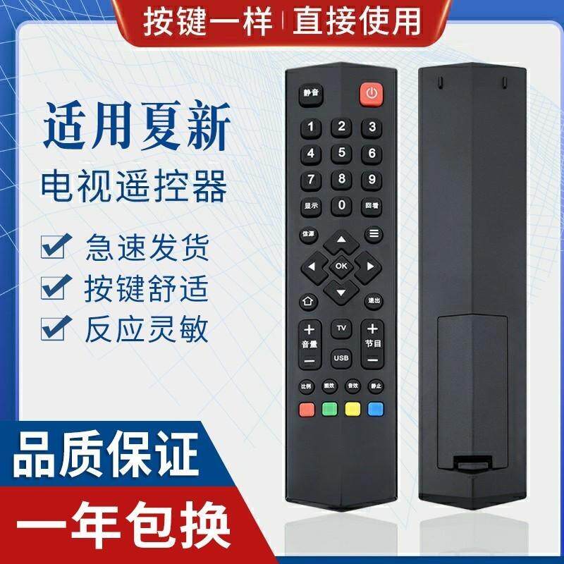 适用夏新液晶电视机遥控器 厦新电视机遥控器 外形一样能使用