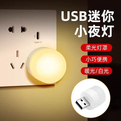 USB小夜灯LED随身节能灯电脑USB护眼灯学生阅读护眼家用卧室宿舍