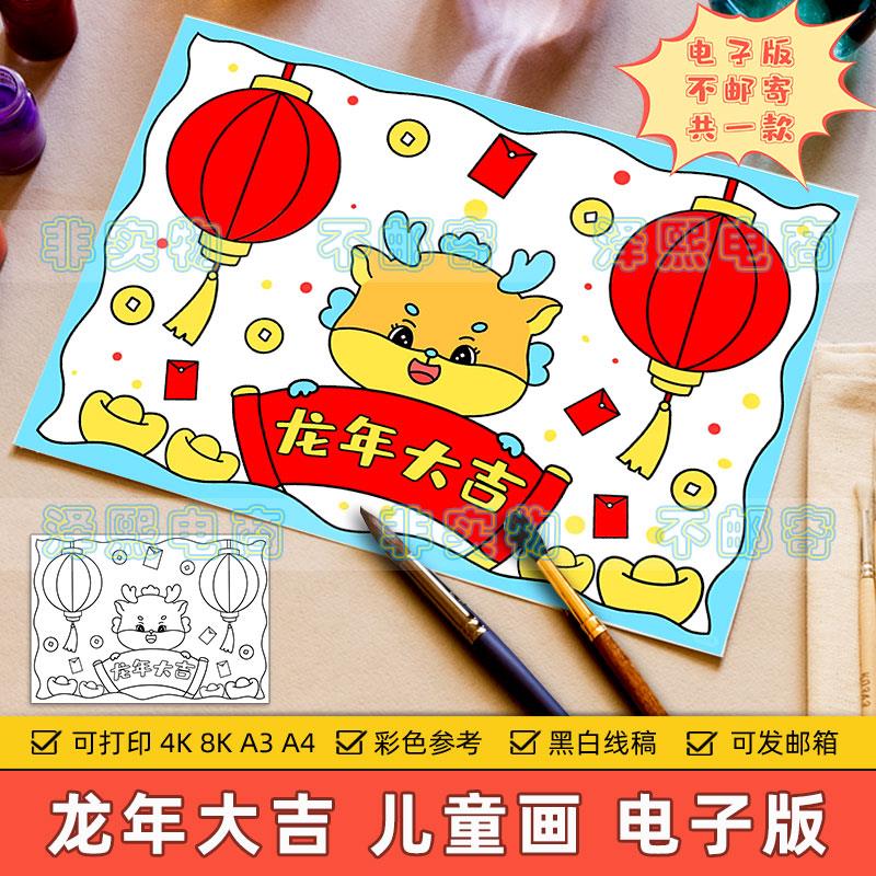 2024龙年大吉儿童绘画模板小学生喜迎新年欢度春节快乐半成品线稿