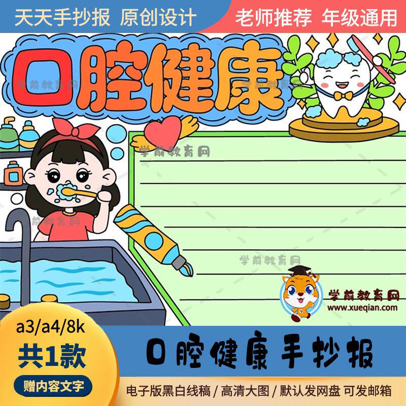 口腔健康手抄报通用模板作品a3a4小学生喜欢的口腔健康手抄报线稿