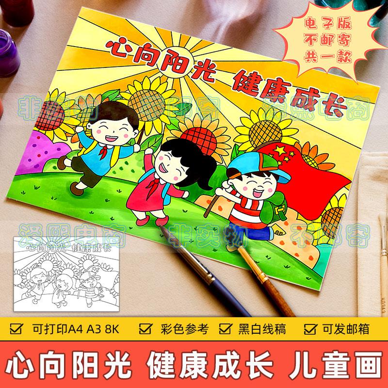 心向阳光健康成长儿童画模板电子版小学生心理健康快乐成长手抄报