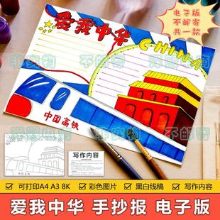 爱我中华手抄报模板电子版 小学生热爱祖国中国高铁天安门手抄小报