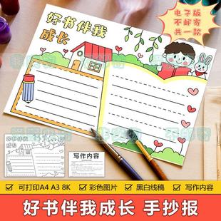 小学生我爱阅读热爱读书学习手抄报 好书伴我成长手抄报模板电子版