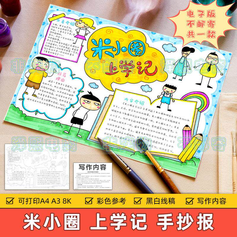 米小圈上学记手抄报模板小学生课外读书阅读好书推荐分享黑白线稿