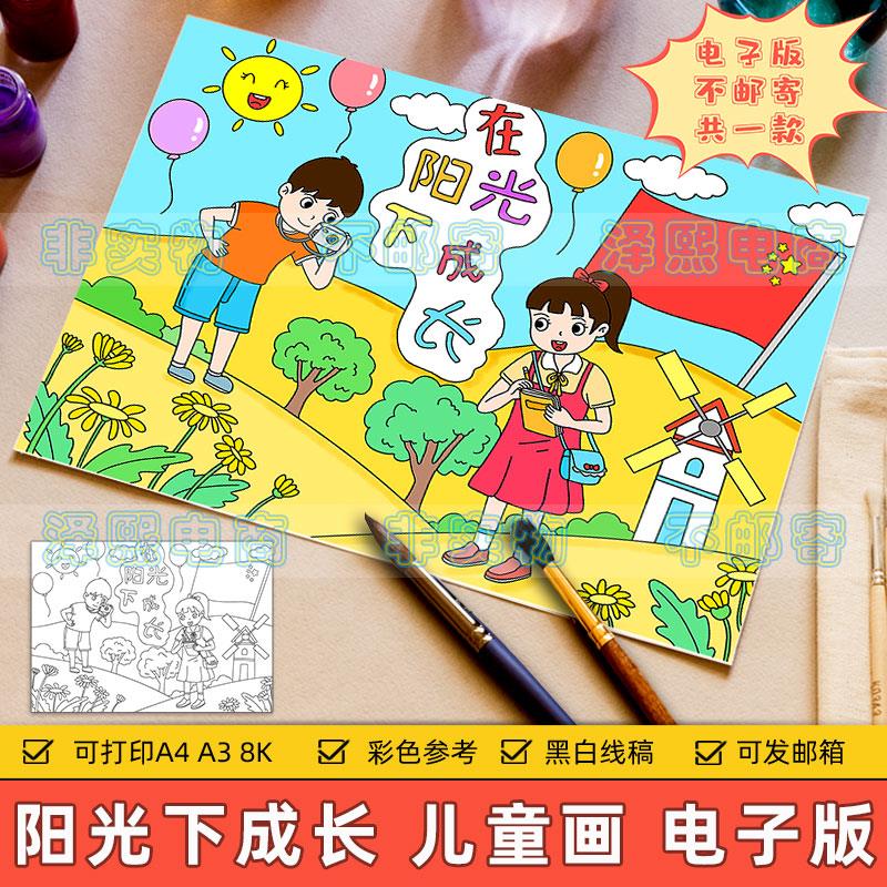 在阳光下成长儿童画模板小学生心理健康阳光快乐成长黑白线稿小报