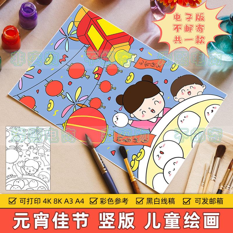 欢庆元宵节快乐竖版儿童绘画模板小学生元宵节传统习俗吃汤圆线稿