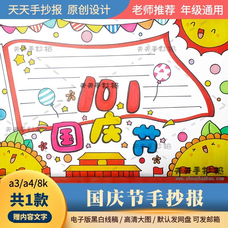 二年级国庆节手抄报模板黑白涂色小学生喜迎国庆小报a3a48k电子版