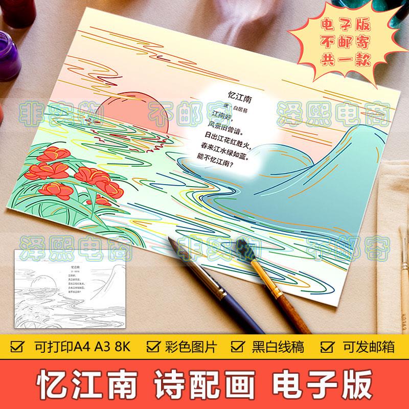 小学生四年级古诗词忆江南诗配画儿童画手抄报模板电子版黑白线稿