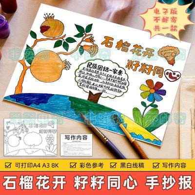 石榴开花籽籽同心手抄报模板电子版小学生中华民族团结一家亲线稿