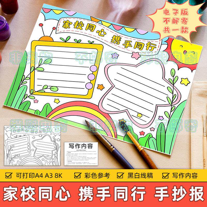 家校同心携手同行手抄报模板电子版小学生家长学校共同教育8ka3a4