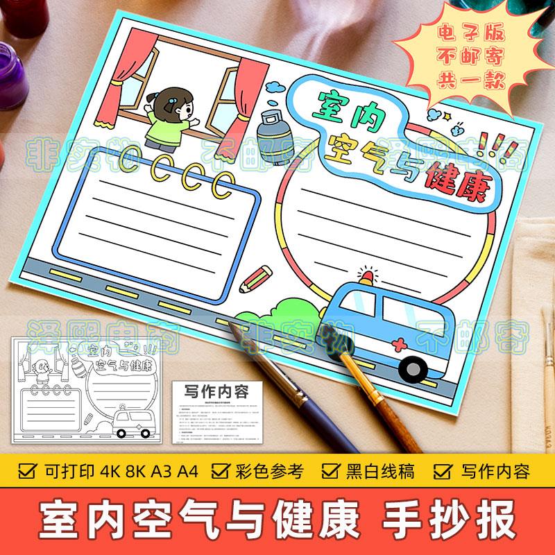 室内空气与健康手抄报模板小学生预防室内空气污染健康教育电子版