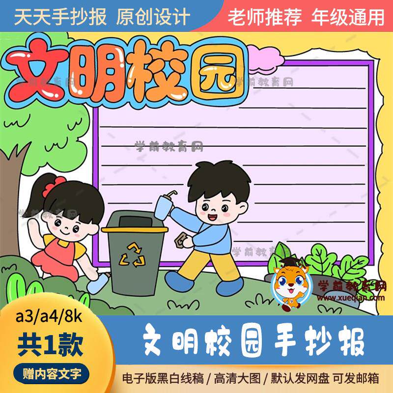 文明校园手抄报黑白线稿图a3a4简单的文明校园手抄报绘画作品素材
