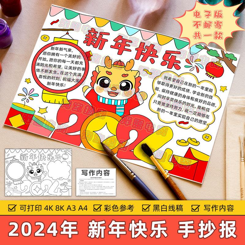 2024新年快乐手抄报模板小学生喜迎元旦欢度春节龙年大吉黑白线稿