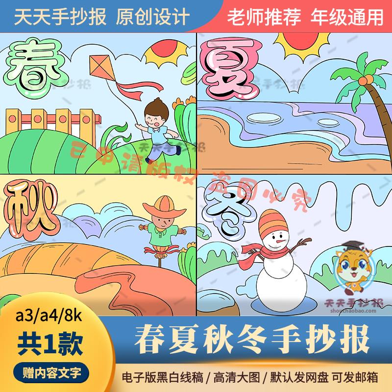 以春夏秋冬为主题的手抄报电子版黑白线描a3a4小学生季节手抄报8k