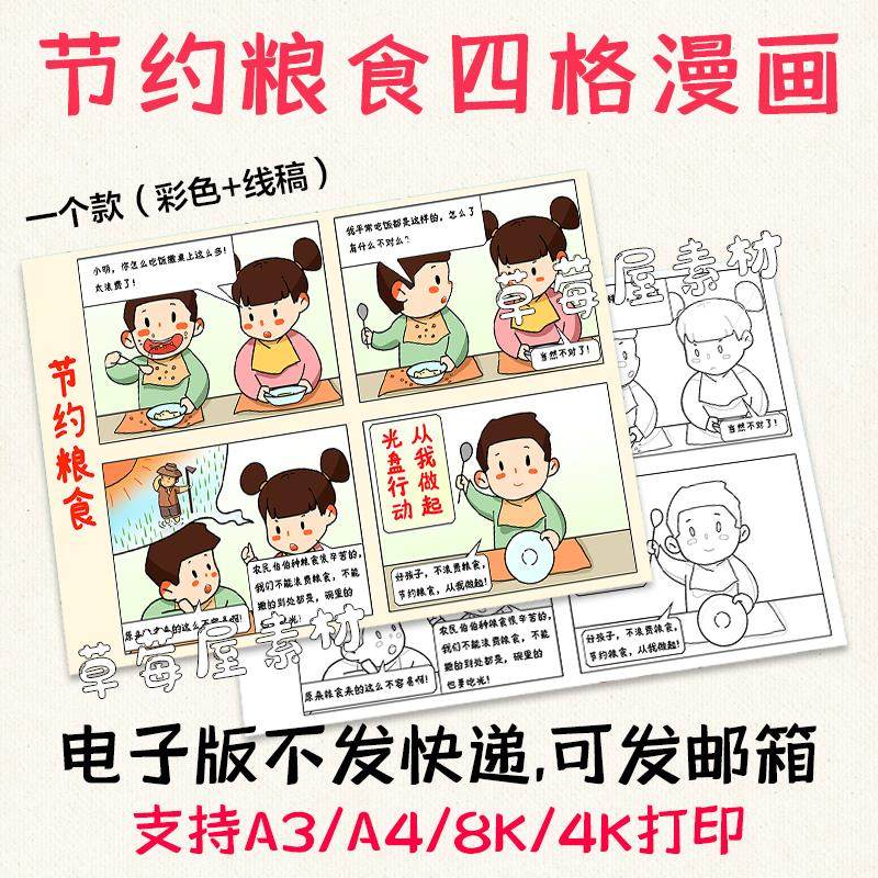 c639节约粮食四格漫画儿童画 光盘行动黑白涂色线稿电子版简笔画