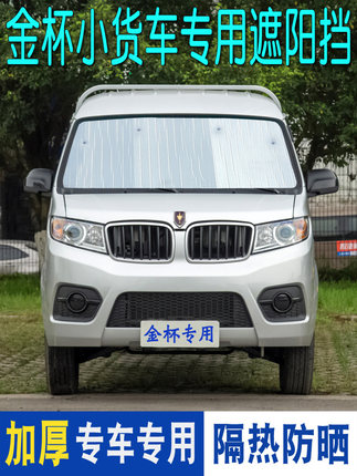 金杯T32卡车遮阳篷S32/T30/T20海斯遮阳篷夏季隔热窗帘反射器前块