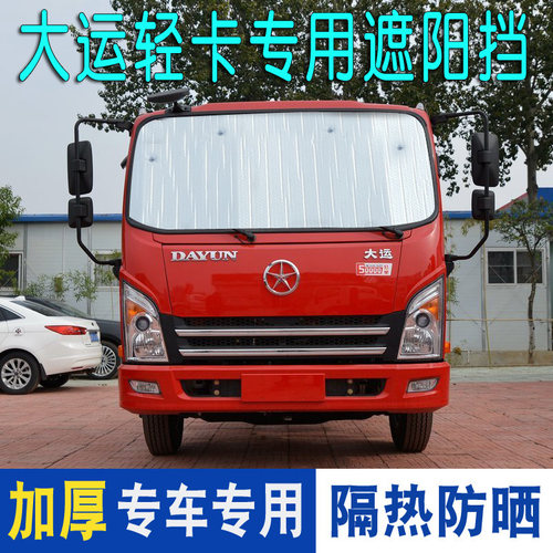 适用于大运奥普力遮阳板祥龙货车前挡帘卡车夏季铝箔遮光板隔热垫