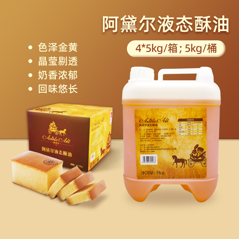 阿黛尔液态酥油曲奇戚风蛋糕月饼拔丝烘焙原料私房商用5kg20kg