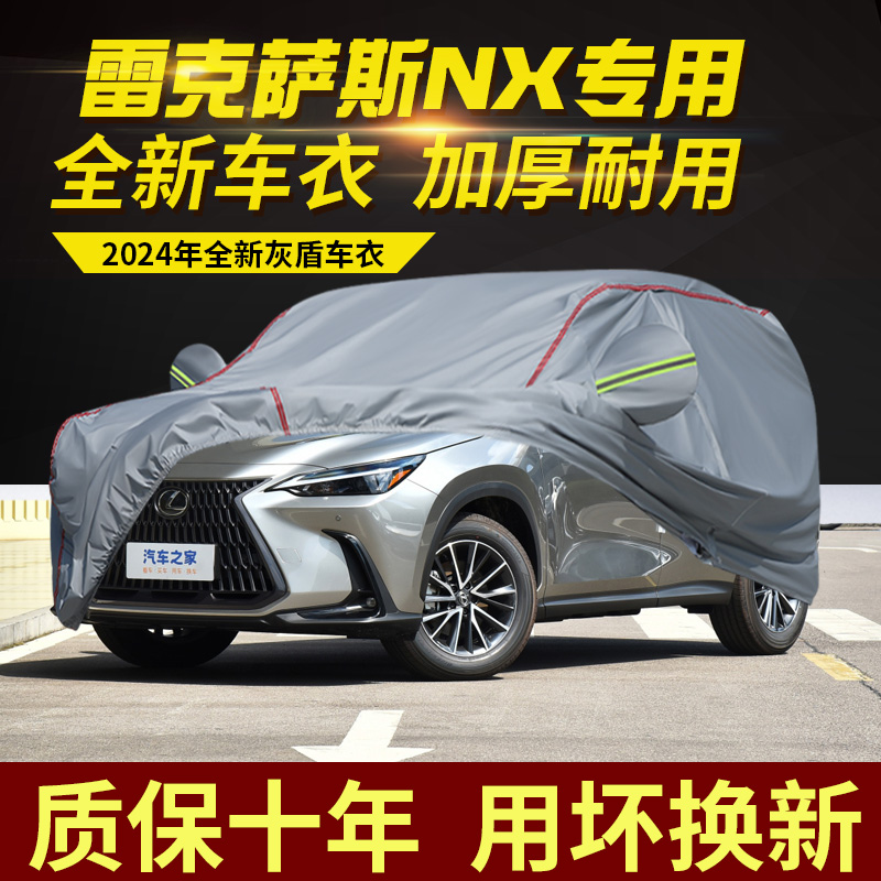 雷克萨斯NX260350车衣车罩