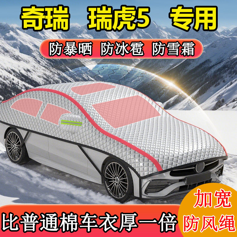 奇瑞瑞虎5专用半罩半身罩车衣车罩冬季防雪防冻车罩东北加厚棉被