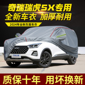 奇瑞瑞虎5X车衣车罩加厚防雨防晒隔热遮阳SUV越野专用汽车外套
