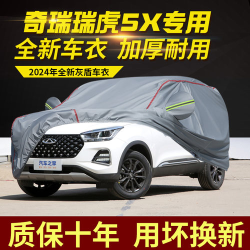 奇瑞瑞虎5X车衣车罩加厚