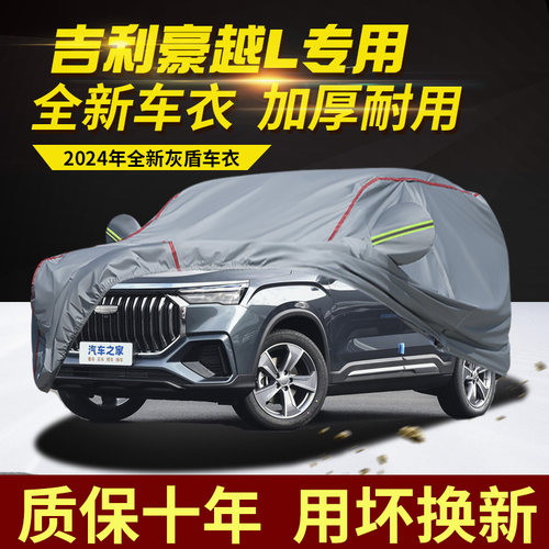 适用于吉利豪越L七座车衣车罩