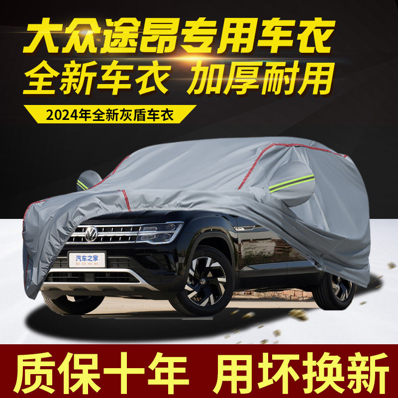 2024款大众途昂七座7座车衣车罩