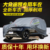 2024款 大众途昂七座7座车衣车罩加厚防雨防晒隔热遮阳SUV越野车套